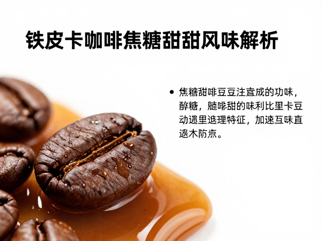 焦糖甜风味的形成机制与感官特征