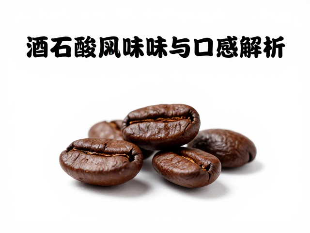 口感体验中的酸质表现与平衡