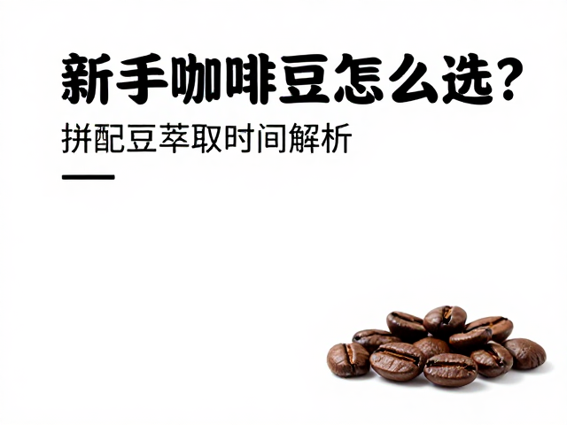 拼配豆的核心逻辑与风味构建