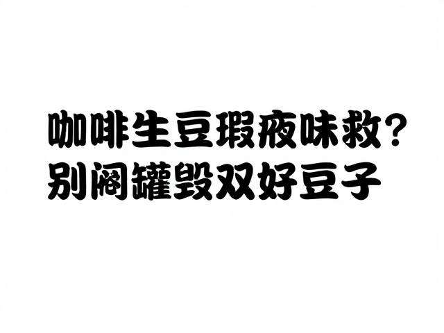 针对瑕疵味的针对性排气与养护策略