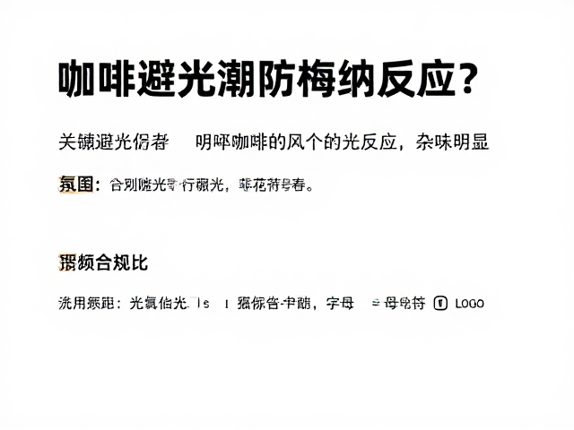避光与防氧化：光照对咖啡风味的破坏机制