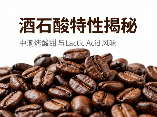 中浅烘工艺对酸性物质的保留与转化