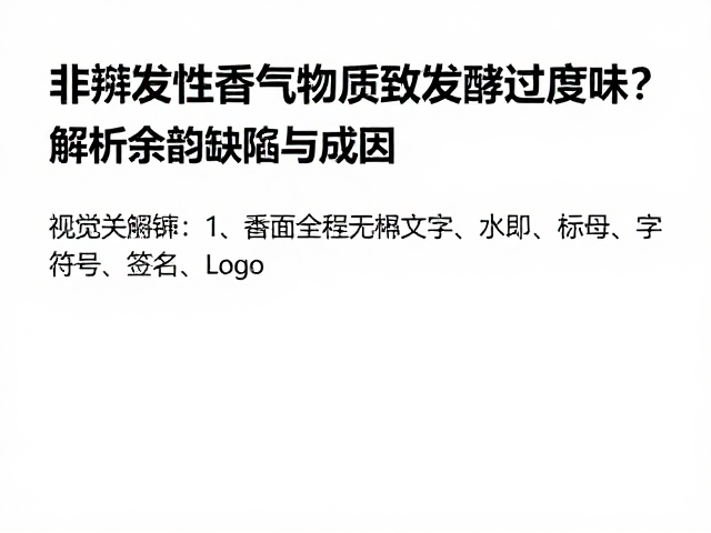 非挥发性香气物质的隐蔽角色