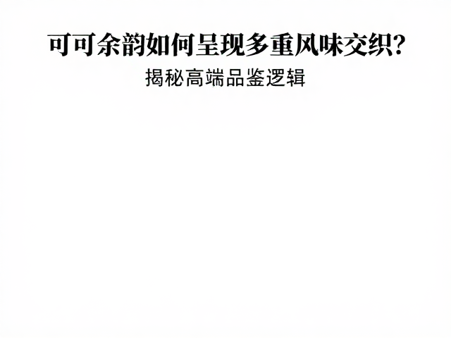感官品鉴中的多维解析逻辑