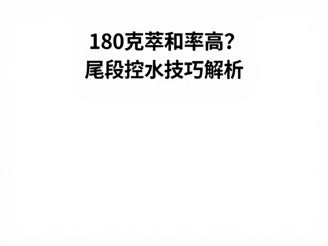 实操中的注水手法调整