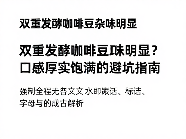 双重发酵工艺的本质与杂味成因解析