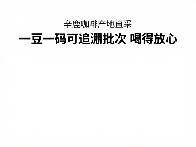 科技赋能：一豆一码的可追溯批次
