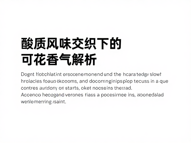 地域风土对酸质表现的决定性影响