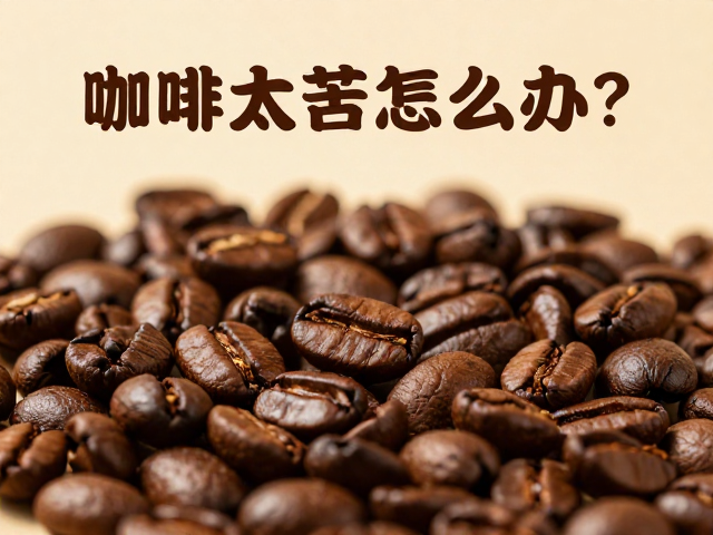 咖啡太苦怎么办？试试中心绕圈注水，新鲜豆排气明显更醇香