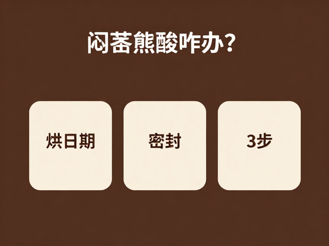 烘焙日期与密封保存的关键作用