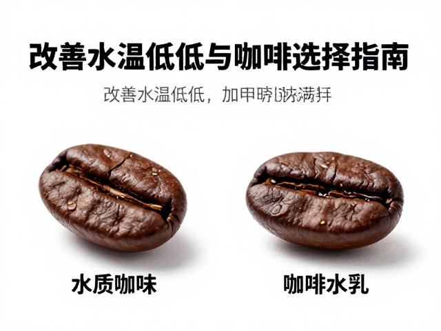 应对低温萃取的咖啡豆筛选策略