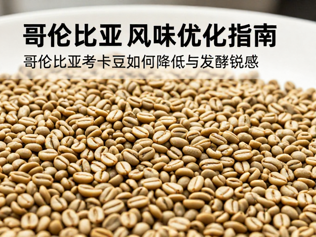 哥伦比亚考卡豆的发酵特性与锐感成因