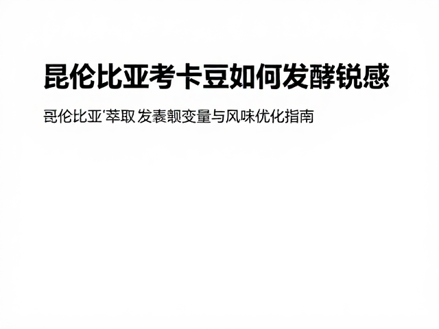 萃取变量对最终杯测表现的优化