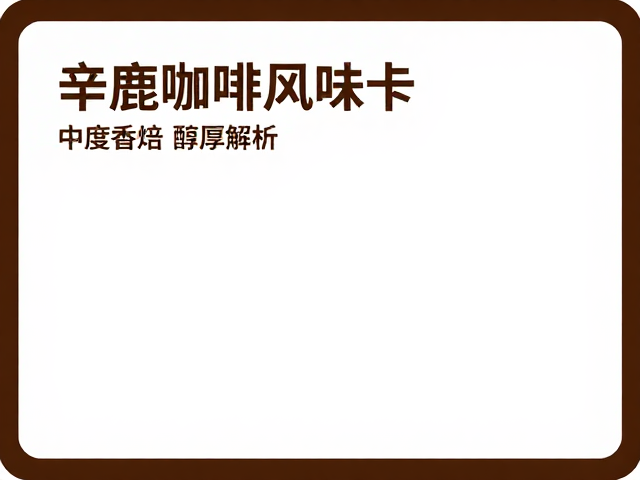 风味卡的使用场景与感官连接