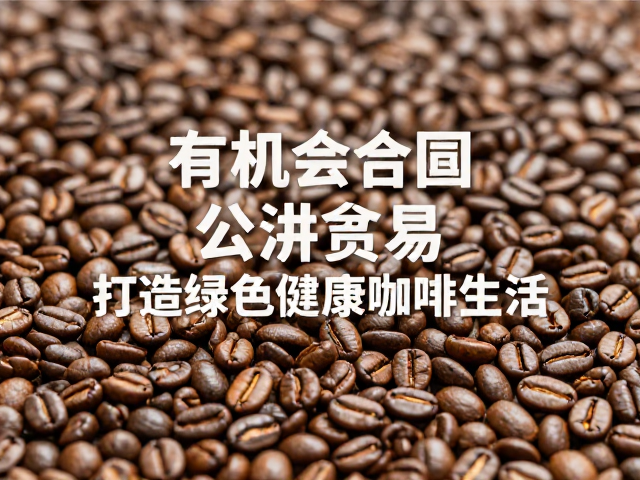 溯源：有机种植与公平贸易的双重承诺