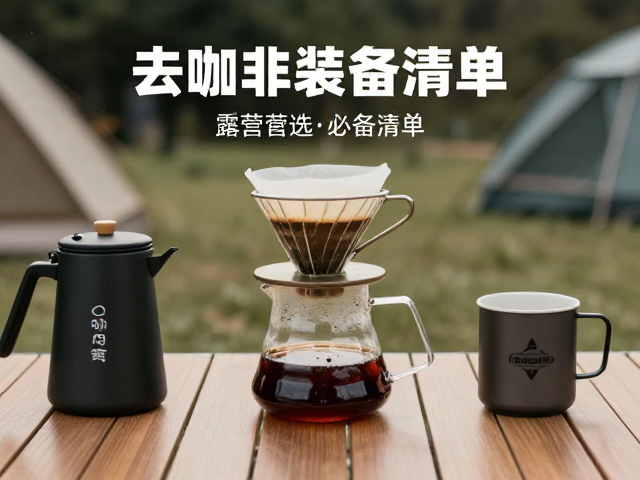户外手冲咖啡的核心装备选择