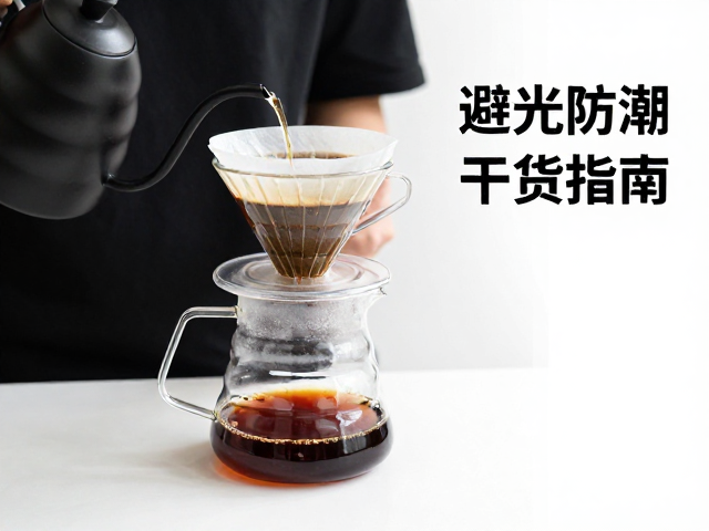 手冲咖啡入门：风味校正与避光防潮干货指南