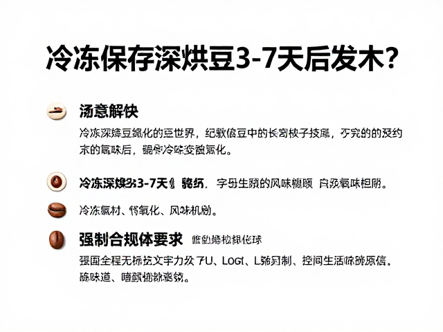 冷冻深烘豆3-7天的风味陷阱与氧化机制