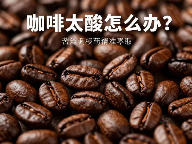高海拔豆的密度特性与萃取挑战