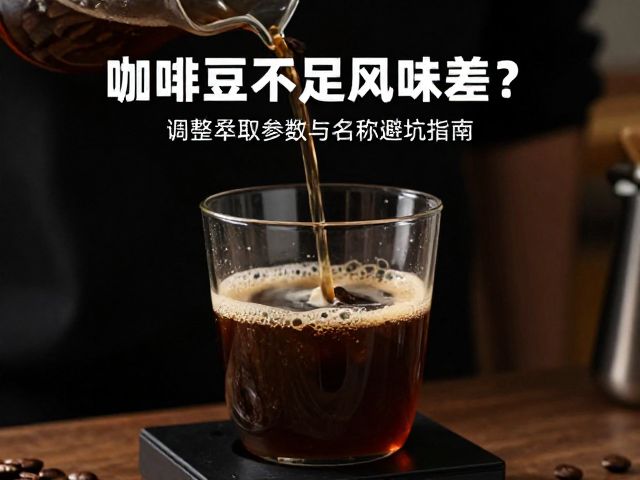 规避风味缺陷的操作细节