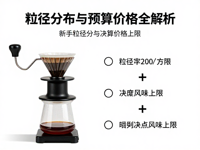手冲磨豆机的核心：为何粒径分布决定风味上限