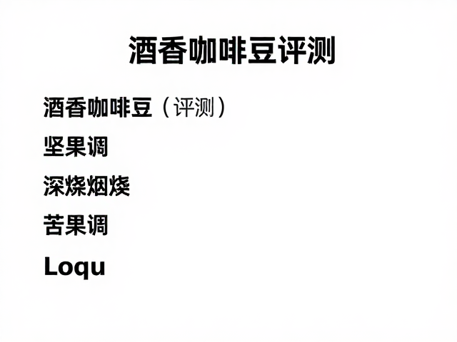 深烘工艺对咖啡豆风味的重塑逻辑