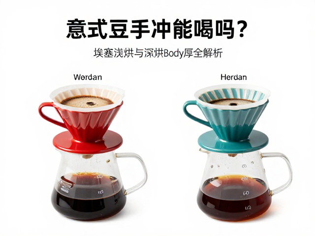 意式豆用于手冲的风味表现与可行性