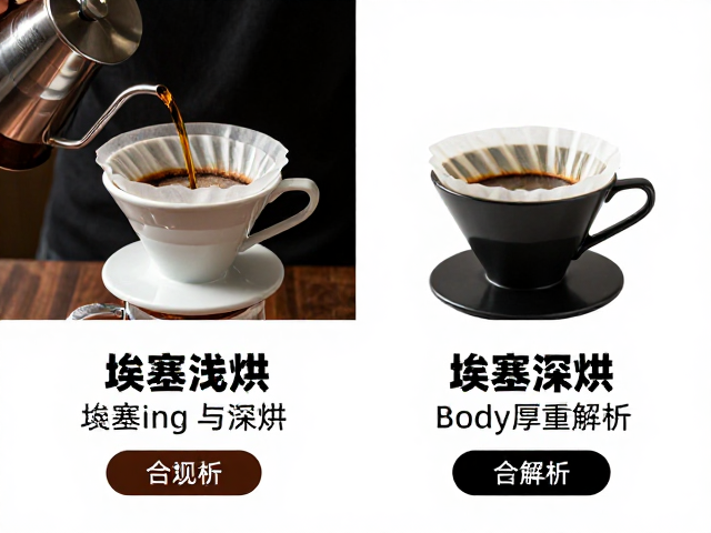 埃塞俄比亚浅烘咖啡的Body特征解析