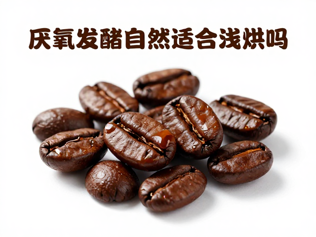 焦糖香气的生成机制与浅烘路径