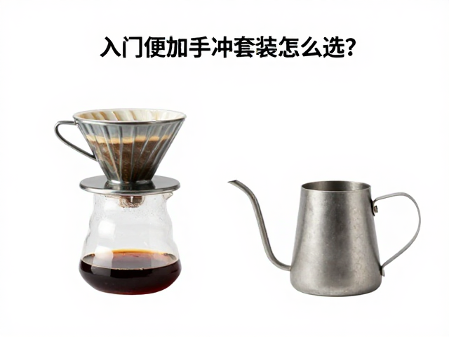 核心器具：滤杯与分享壶的材质与流速逻辑