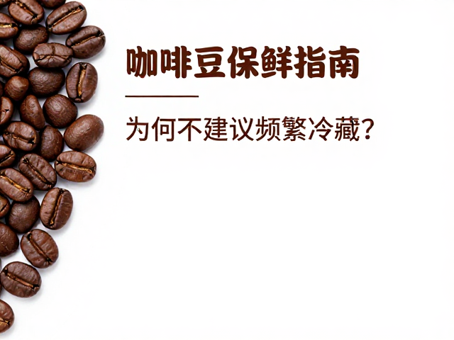 长期保存的科学策略：冷冻而非冷藏