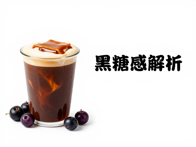 风味图谱解析：黑加仑的浆果底蕴与焦糖的甜感构建