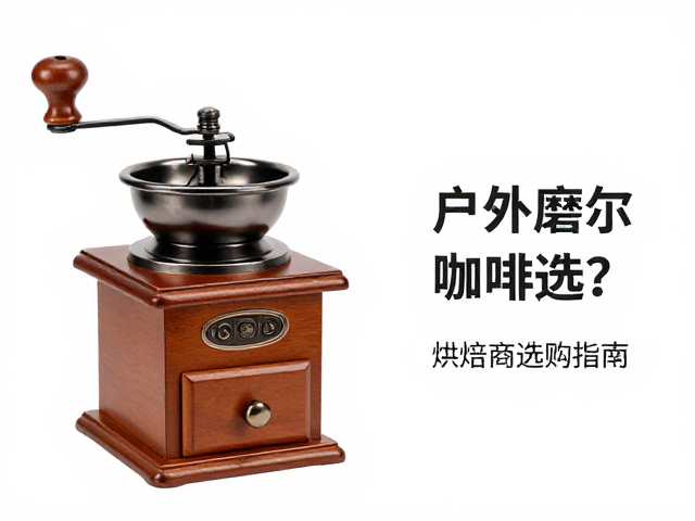 户外磨豆机的核心场景与痛点分析