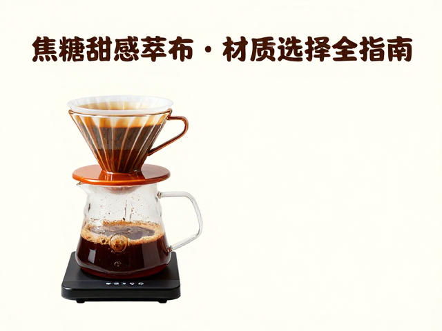 滤杯材质对风味走向的物理影响