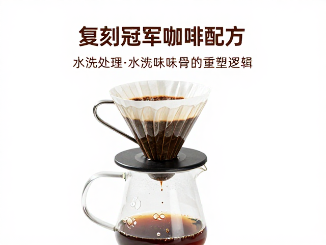 水洗处理对咖啡风味骨架的重塑逻辑