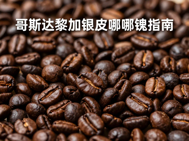 选购哥斯达黎加银皮咖啡的关键要素
