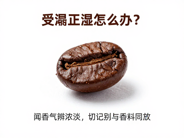 受潮咖啡豆的常见误区与初步处理