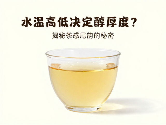水温对茶汤物理性质的直接干预