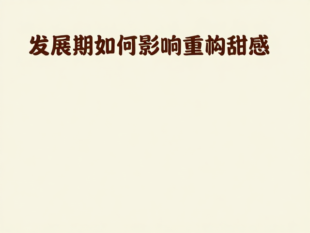 发展期对甜感感知的重构机制