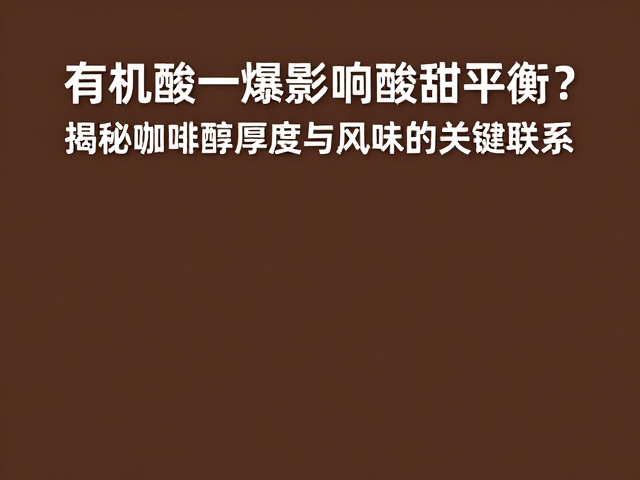 醇厚度：口感物理属性与风味强度的共振