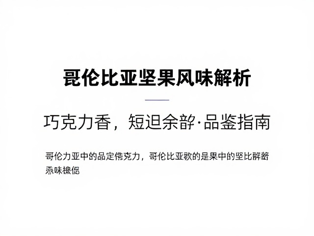 感官品鉴中的香气与余韵特征