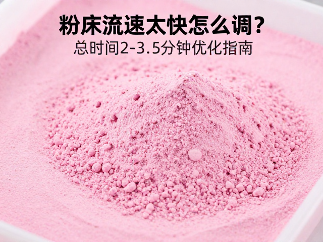 粉床流速过快对成型质量的影响机制
