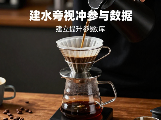 建立可复现的冲煮参数数据库