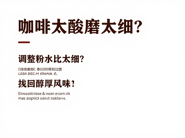 识别酸味背后的萃取陷阱
