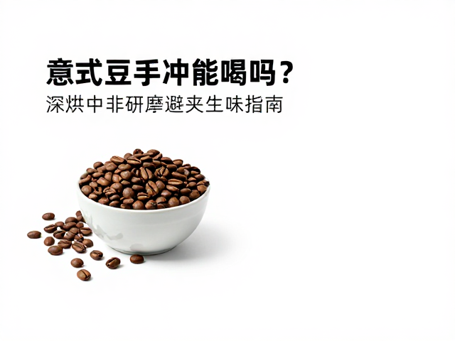 深烘豆用于手冲的可行性与风味逻辑