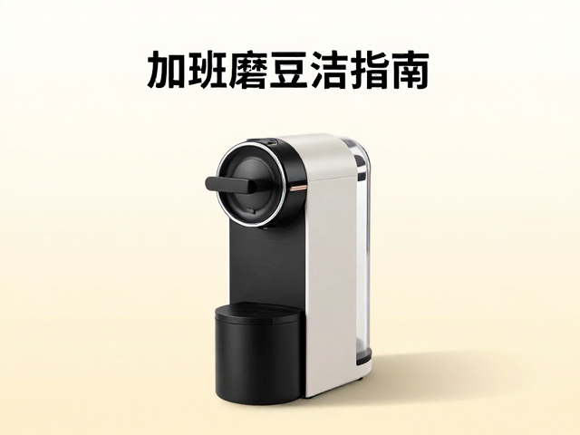 便携磨豆机的核心清洁逻辑