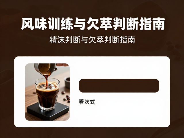 精准判断欠萃的风味信号与成因