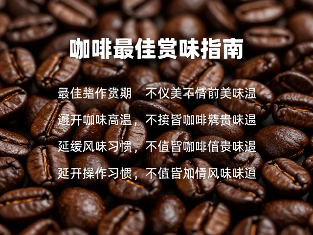 优化操作习惯以延长最佳赏味期