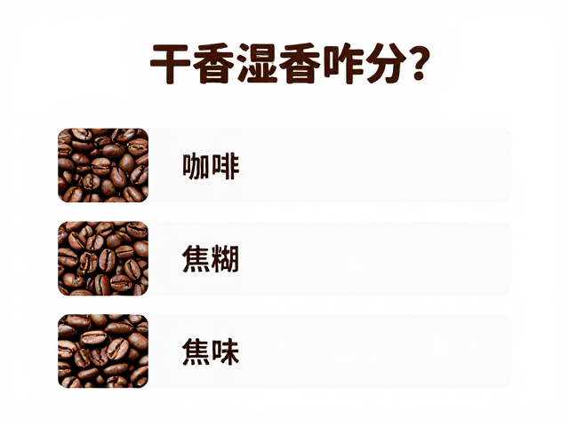 避免焦糊味的烘焙与萃取控制