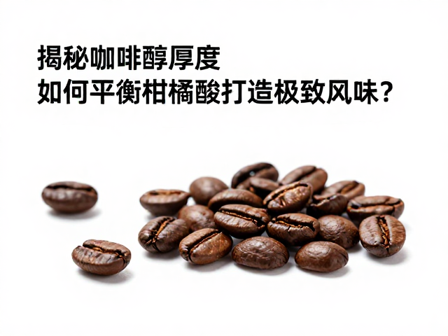 柑橘酸的特质：从生豆基因到烘焙转化